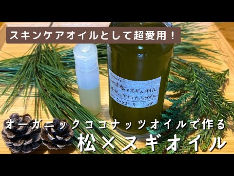 《20歳料理女子》ココナッツオイルで作る！【松×スギオイル】スキンケアオイルとして超愛用🌿