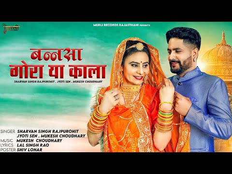 New Latest Banna Banni Song || बन्नासा गोरा या काला || Jyoti Sen & Mukesh Choudhary || New Song 2023