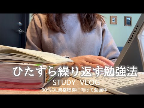 【VLOG】正しい勉強方法なんてわからないから、ひたすら繰り返すしかない。｜効率悪くても慣れるまで続ける｜STUDY VLOG