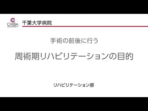 リハビリは手術前から