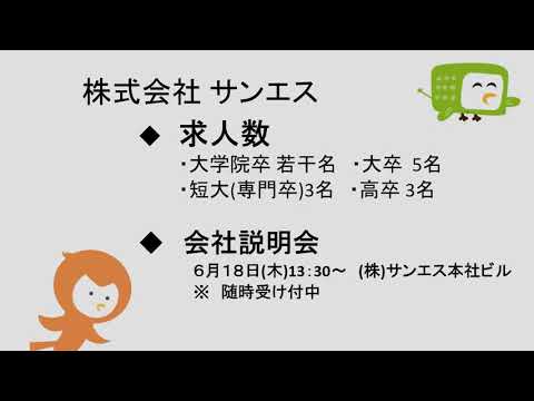 緊急就活応援ラジオ『今こそ地元で働こう！』【6月8日(月)㈱サンエス・占部建設工業(株)】