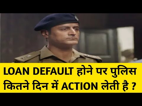 LOAN DEFAULT होने पर पुलिस कितने दिन में ACTION लेती है ? | loan default police legal action