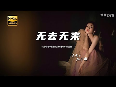 杨千嬅 - 无去无来♫（粤语）『动态歌词 | 高音质 | pinyin Lyrics | 每日歌单推荐』