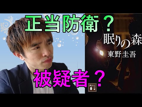 『東野圭吾/眠りの森』の解説・感想を言います。