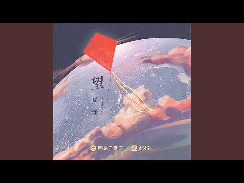 望 (和声伴奏) (望 (和声伴奏))