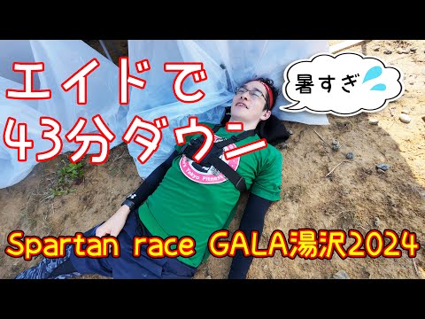 【スパルタンレースGALA湯沢】熱中症から復活！？完走なるか？【Spartan race NIIGATA 2024 Beast】