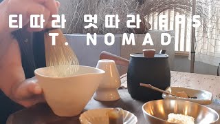 [티따라 멋따라] 도심 속 여유를 느끼는 티룸_ #티노마드_Relaxing in the city, T.NOMAD