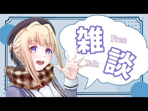 【#雑談 初見さん歓迎】誰が何と言おうが今日は月曜日の雑談配信【#vtuber / こはなゆめ】