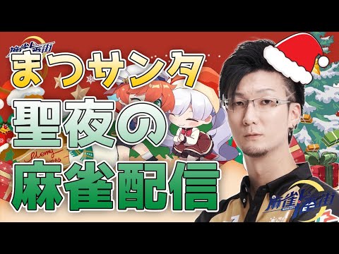 【麻雀一番街2.0】聖なる夜はまつサンタと進化した一番街で遊ぼう！【松本吉弘-まつもとぐみ】