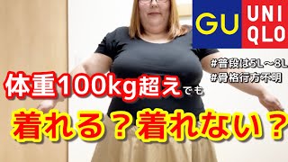 【購入品紹介】100kg超えデブでもユニクロやGUで着られるものあるの？【LOOKBOOK】