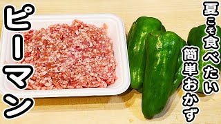 【ピーマンとひき肉のレシピ】甘辛炒めが美味しすぎる！ご飯と相性抜群なおかずの作り方/ピーマンレシピ/豚ひき肉レシピ/簡単おかず/作り置きおかず