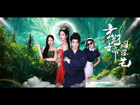 【完整版】玄幻女帝闖綜藝 | 玄幻女帝穿越到現實世界，不僅與小夥一吻定情，還將荒野求生秒變洞房花燭夜#都市 #男频 #短劇 #爽剧 #冒险 #热血 #异能 #玄幻 #男频