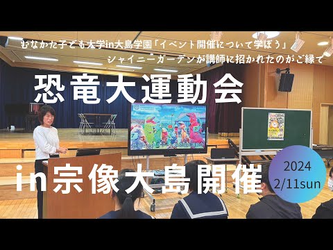 恐竜大運動会in宗像大島開催（2024/2/11）