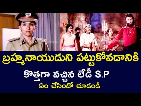 THE NEWLY ARRIVED LADY SI TO CATCH BRAHMANAIDU | KRISHNAMRAJU | SUJATHA | V9 VIDEOS