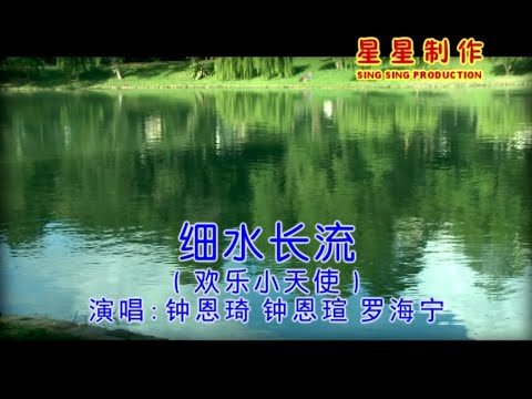 欢乐小天使 - 细水长流 (Official Karaoke Video)