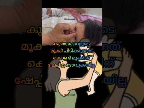 Do not pinch 🚫കുഞ്ഞിന്റെ മൂക്കിൽ ഇങ്ങനെ ചെയ്യുമ്പോൾ👩‍🍼#youtubeshorts #baby #postpartum #shorts