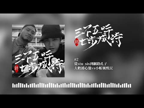 617 & 熊仔｜EP2 從stu sis到網路孔子 大數據心態vs小帳號酸民｜三不五時就七步成詩