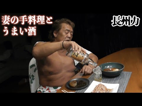 【妻子と】長州力の自宅での晩酌シーンをどうぞ【静かに】