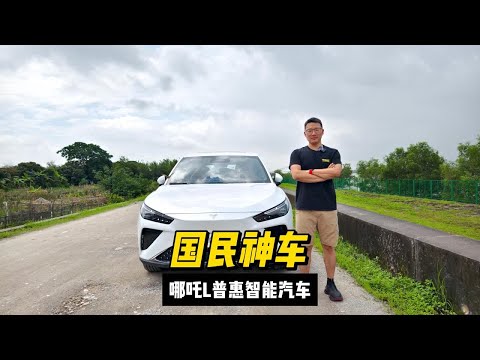 国民神车的标杆，哪吒L就是普惠型智能汽车