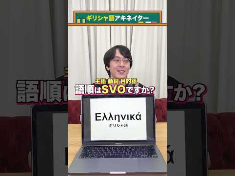 【言語アキネイター】ギリシャ語編 #QuizKnockと学ぼう