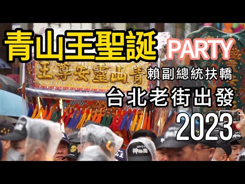 【艋舺青山王】賴副總統扶轎｜艋舺青山宮2023青山王聖誕party｜台北第一街貴陽街