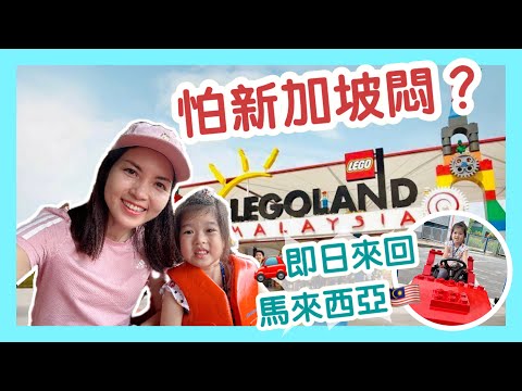 WATCH THIS Before You Go! Guide to LEGOLAND Malaysia｜快閃馬來西亞新山 🚗 樂高樂園 原來要這樣玩～｜Weekend Getaway Option