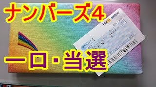 【宝くじ】ナンバーズ４・一口当選 [High lottery]