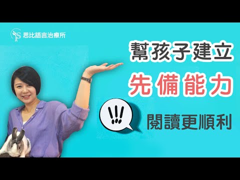 提升孩子的閱讀能力前，先建立3種「先備能力」！  思比語言治療所