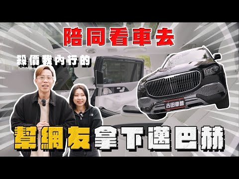 【中古車大揭秘】扛上屠龍刀去找同行 幫網友拿下這台邁巴赫！破千萬的休旅車