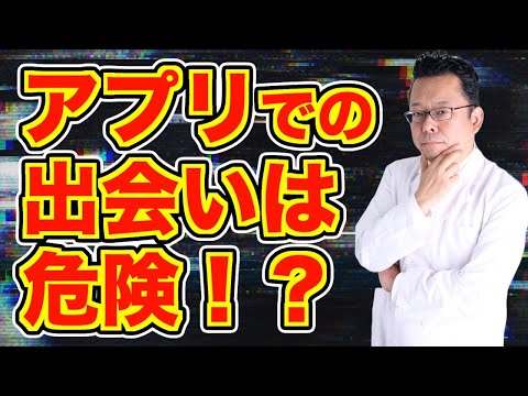 【まとめ】マッチングアプリで出会うのは危険ですか？【精神科医・樺沢紫苑】