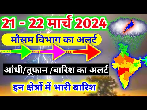 आज 21- 22मार्च 2024 का मौसम|mosam ki jankari mausam ka samachar|aaj weather news #mausamsamachar