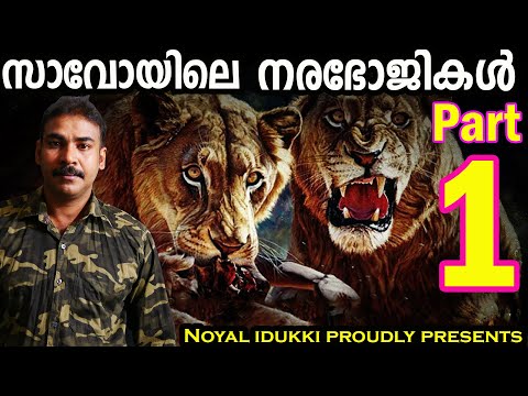 സാവോയിലെ നരഭോജികള്‍|part 1|nia tv|noyal idukki|nia wildlife|JH PATTERSON|Hunting story|വേട്ടക്കഥ|