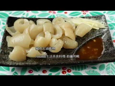 台灣小吃-豬皮去油脂、處理方式