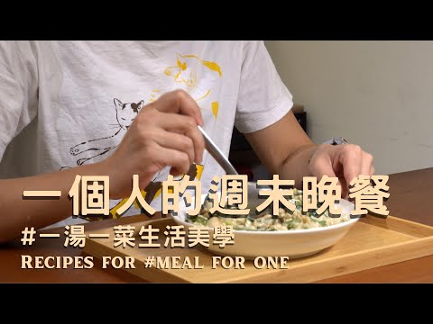 [Eng Sub] 一個人的週末偽單身晚餐 Vlog：土井善晴推廣的「一湯一菜」生活美學，是煮婦煮夫的救星