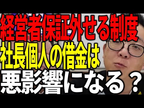 銀行融資の経営者保証は外せる時代 だけど社長個人の借金が悪影響になる？