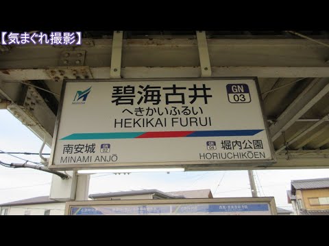 【気まぐれ撮影2024】碧海古井駅