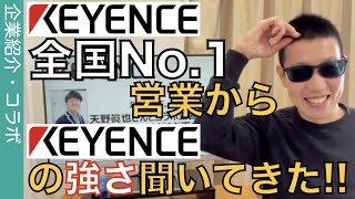 キーエンス全国No.1だった最強営業マンに「キーエンスの強み」を語って頂きました‼