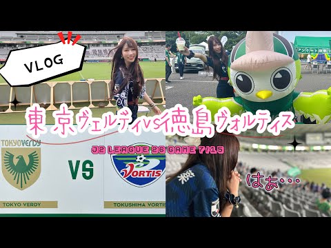 【VLOG】関東サポ　車遠征　久々の徳島の試合観戦行ってきたーー！！💕