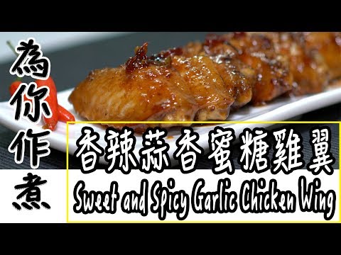 【為你作煮】第2集|香辣蒜香蜜糖雞翼|Sweet and Spicy Garlic Chicken Wing