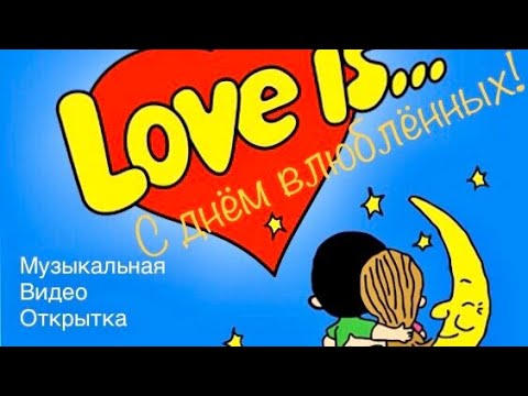 ПОЗДРАВЛЯЮ С ДНЁМ ВЛЮБЛЁННЫХ 2022!Прикольное Поздравление С Днём Влюблённых!Love is