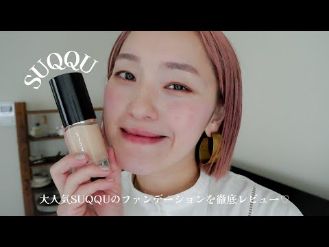 【SUQQU】大人気のSUQQUのファンデーションを徹底レビューしまーす！♡ #SUQQU#ファンデーション#コスメ