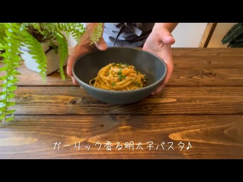 ガーリック香る明太子パスタ♪