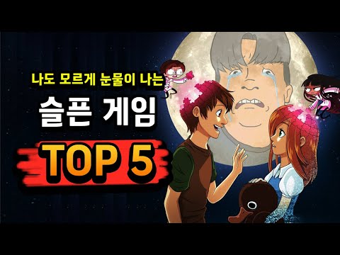 가장 슬픈 게임 TOP 5 💧 눈물이 날 수밖에 없네..