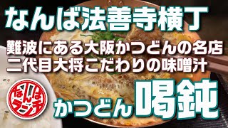 【なんばランチ】３代目誕生まで２０年！法善寺横丁でいただく絶品かつどん【喝鈍 法善寺横町店】