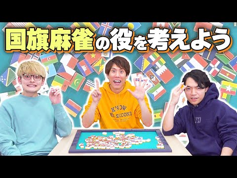 【文系ホイホイ】国旗麻雀の役考えてたら世界に詳しくなった