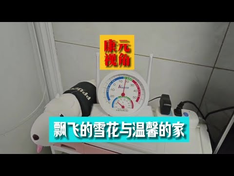 康元视角乳山银滩又下雪啦，室内如春天般的温暖和美好