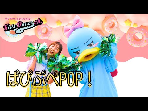 【ポンポンダンス】「ぱぴぷぺPOP！」【幼稚園、保育園、小学校低学年、運動会、お遊戯会】tarian anak