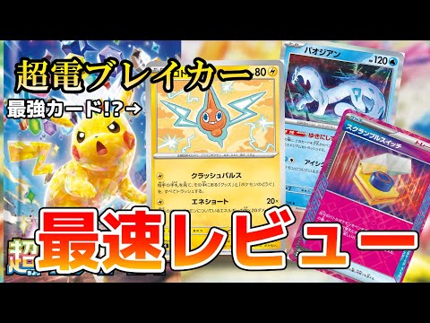 【ポケカ/最新弾】超電ブレイカーカードリスト公開！とんでもない一枚が潜んでいた!?