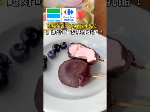 5分鐘學會‼️簡易乳酪食譜｜脆皮草莓乳酪🍓🍫 #diy #recipe