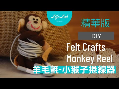 【精華版】羊毛氈-猴子捲線器  Felt Crafts- Monkey Reel | Life樂生活